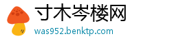 寸木岑楼网